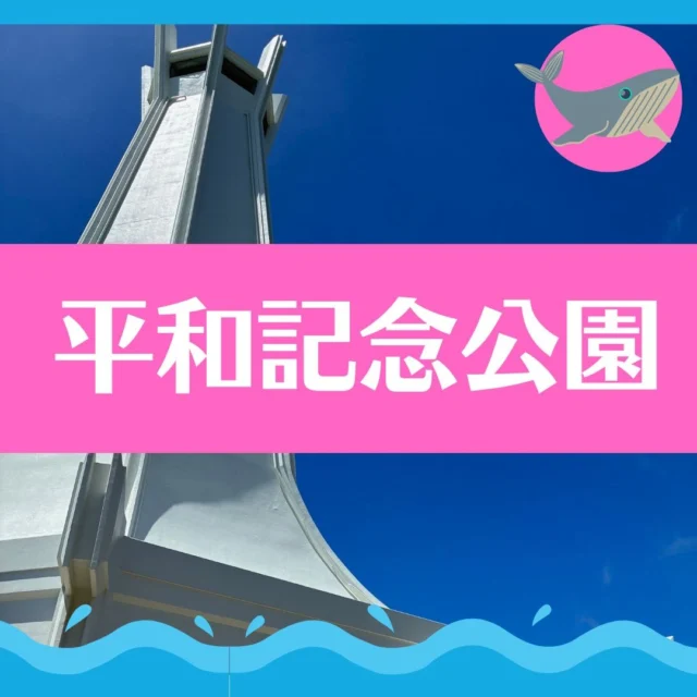 新聞やニュースで「慰霊の日」が近づいていることを知った子どもたちから、平和の礎に行って、うーとーとーしたいという希望があり、平和記念公園に行ってきました。礎に刻まれた沢山のお名前を見て、たくさんの方が亡くなったことを感じたようです。平和祈念堂に入って、大きな平和記念像の前に行ってみんなでお祈りしました。