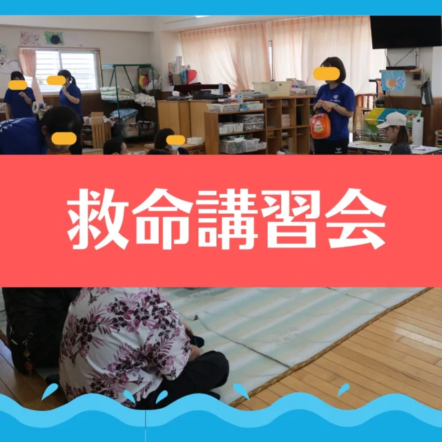 今月の保育参観の後、保護者の方と一緒に救命講習会を行いました。職員２名が消防で応急手当普及員の資格を取得し、講習会を開催してくれました。
昨年度から行っているこの講習。のどにものを詰まらせたら・・けがや病気でだれか倒れtれしまったら・・。さまざまな場面で命をつなぐことになるAEDの使い方や胸骨圧迫の方法を学びました。知識としてわかっているけど、実際にやってみると新たな気づきが生まれますね。何度も何度も繰り返し、訓練していきたいと思います。