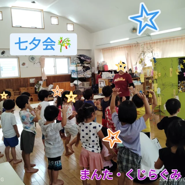 今日7月7日は七夕の日🎋皆が書いた短冊や七夕飾りを笹に飾り、今日は七夕会をしました☆ペープサートで七夕の話をみたり、歌を歌ったり短冊の紹介をした後は星せんべいを食べたりと楽しい1日を過ごしましたよ♪
皆のお願いごとが叶いますように・・・☆

#みやびの杜保育園
#七夕会