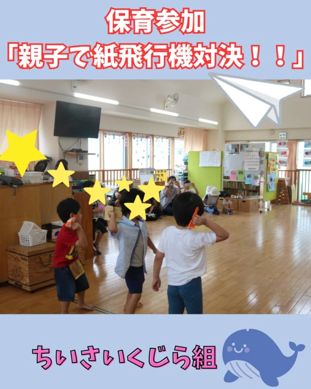 今月は保育参加がありました！今回は、子ども達が普段よく遊んでいる紙飛行機を使った活動だったことで朝から大張り切りでした✨　様々な大きさの紙を使ったり、色んな形の紙飛行機を作って遊びましたよ♬最後は大人も子どもも、メダルをかけた勝負！！１番遠くまでとばせた方の勝利となるので、皆真剣な表情で飛ばしていましたね！大人も童心に戻って、子ども達と思いっきり紙飛行機で遊べたいい時間になたのでは？(*^^*)　ご参加して下さりありがとうございました！

＃みやびの杜保育園
＃保育参加
＃紙飛行機