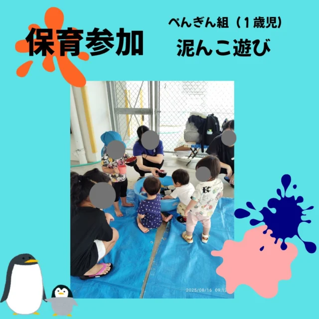 8月16日（土曜日）に保育参加がありました。
ぺんぎん組（１歳児）は泥んこ遊びをしています。
クチャ（沖縄取れる土）特有の感触に様々な反応を見せる子どもたちでした！
また保護者や子どもたちとゆっくり遊んだりお話をして意味のある時間となりました！
ご参加ありがとうございました。
参加できなかった子どもたちとも思いっきり泥んこ遊びを計画しているのでどんな反応をするか楽しみな担任です。

#保育参加#1歳児#感触遊び#沖縄#泥んこ遊び