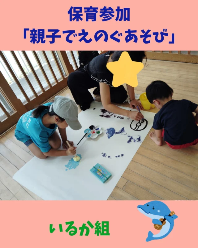８月１６日（土曜日）の保育参加。
いるかぐみさんは親子で「えのぐあそび」をしました。大きな紙におもいっきりお絵描き。。。おやこで、きょうだいで、お話しながら、世界に一つだけの素敵な作品が出来ましたね❤
また、こんな時間が持てたらいいな～と思った一日でした。