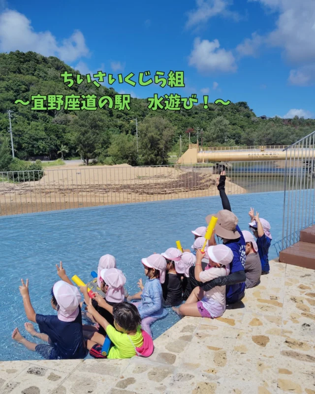 ９月の弁当会に、ちいさいくじら組さんは宜野座の道の駅にある水遊び広場にいきました！
泳いでみたり、友達や保育者と水の掛け合いや水鉄砲遊びをしたりとダイナミックに遊べましたよ♪最後は「楽しかったね～」と何度も子ども達から声が(*^^*)　夏ならではの遊びを思いっきり楽しむことができた１日でした。

#みやびの杜保育園
#水あそび