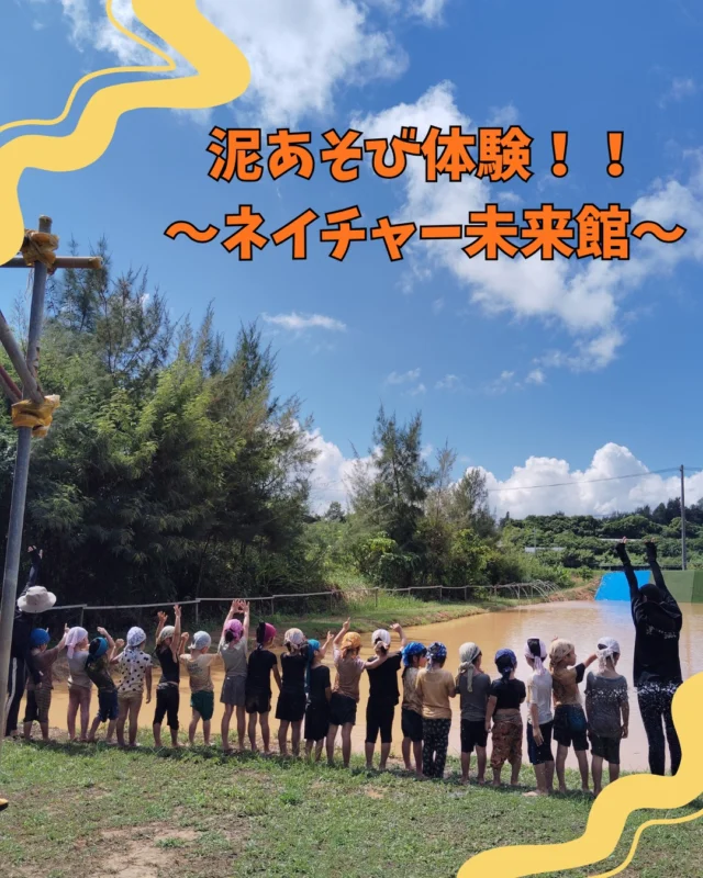 くじら組（４・５歳児）は、毎年恒例の泥あそび体験に行ってきました！少しドキドキした子もいましたが、入ってみると怖がることなく全員が楽しんで泥まみれになって遊んでいました♪大人も子ども達も一緒に泥だらけになって遊べる時間は最高ですね。なかなか出来ない貴重な経験を、友達と一緒に共有できる時間はこれからも大切にしていきたいなと思いました(*^^*)

＃みやびの杜保育園
＃泥あそび体験