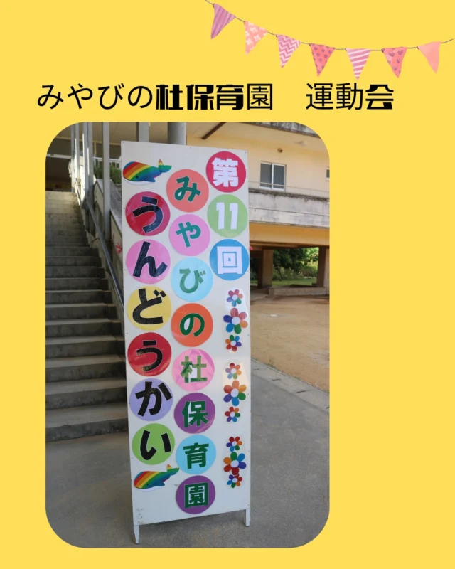 先日行われた運動会の様子をお届けいたします。子ども達の真剣な表情や楽しんでいる様子から逞しく素直に成長していることを感じることが出来て嬉しいです♬
残暑ではありましたが会場設営や準備係をしてくださった保護者の方々、大いに会場を盛り上げたご参加のご家族の皆様に感謝申し上げます。
#保育園#運動会#那覇市#那覇市保育園#沖縄