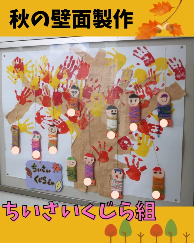 少しずつ涼しくなってきて、ようやく秋を感じられる季節になってきました。子ども達も、戸外に出ては身体を動かして遊んだり落ちている落ち葉を拾って集めたりと秋ならではの季節を感じていますよ。
今回は、秋の製作ということで子ども達と秋の葉っぱやミノムシを作ってみました♬手先やハサミを使ったり、毛糸を使ってミノムシを表現しました！階段にて、秋の壁面を飾っていますので是非ご覧になって下さいね(*^^*)また、詳しくはブログにて掲載していますので是非チェックしてみて下さい♫

#みやびの杜保育園
#秋の壁面製作