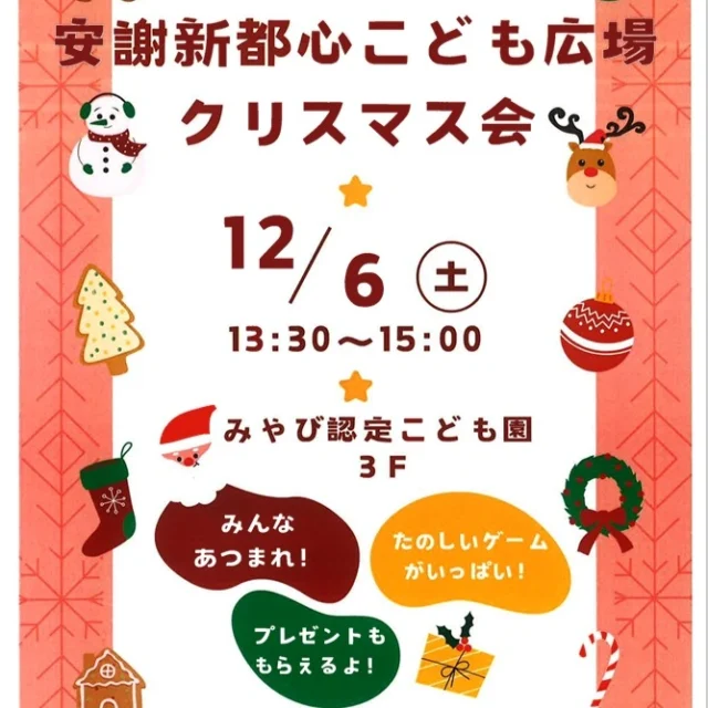 安謝新都心こども広場のクリスマスイベント。今年は久しぶりに集まってクリスマス会を行います！！
卒園児やお友達、たくさんの参加を待ってます。