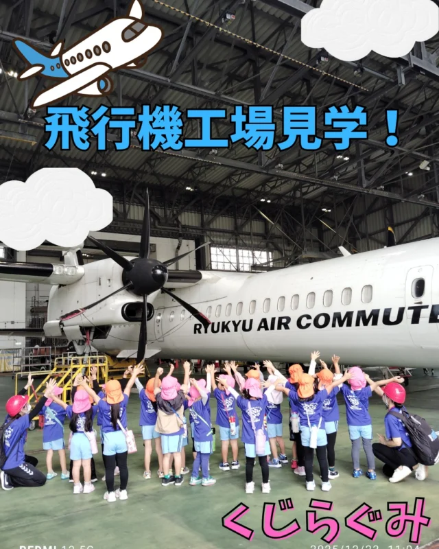 この日は、日本トランスオーシャン航空の航空教室にいかせていただきました。乗り物大好きな子ども達は、行きのバスの中でもワクワク、どきどき…。施設に到着すると、飛行機のお仕事について動画でみたりクイズにも挑戦！また、飛行機の飛ぶ仕組みや実際に使っている道具も触らせていただきました。最後は、整備中の本物の飛行機を間近で見ることができたので「わぁ！すごい！」とその迫力に驚く子ども達。本物を実際に目で見ることで、心に残る思い出になれたと思います。もしかすると、将来パイロットや客室乗務員さん、整備士さんが生まれるかな？(*^^*)　日本トランスオーシャン航空の皆様、子ども達のために貴重な経験ありがとうございました！