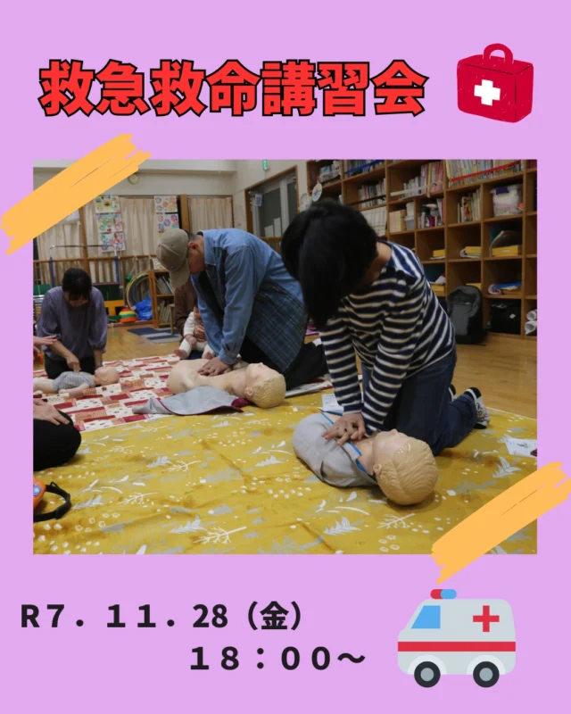 先週は、保護者や職員向けに救命講習会を開きました。普及員手当の資格を持っている職員から、心肺蘇生法やAEDの使い方、窒息の際の対応方法を学び実際に皆さんで実践することができました。大切なお子様やご家族の方など、目の前で倒れた時やいざというときにどうしたらいいのか知識をもつことが大事となります。ご参加された保護者の皆様、ありがとうございました。

#みやびの杜保育園
#救急救命講習会
