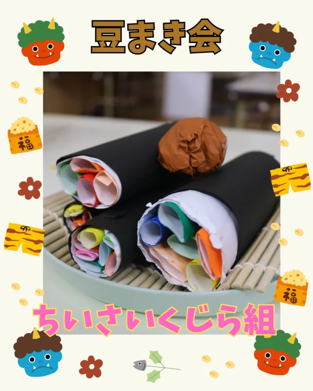 2月３日は節分の日ということで、子ども達とどんな豆まき会にしたいか相談をしました。心の中の鬼を描きたい！とのことだったので、画用紙に一人ひとり心の中の鬼を描きましたよ。個性豊かなかわいい鬼が完成しました。
そして、ある子が「のりまきも作った方がいいよ」とのことだたので、みんなで紙を使って恵方巻作りもしましたよ♬季節ならではの風習や雰囲気を楽しめる日となれました。
詳しくはブログもぜひチェックしてみて下さいね！

#みやびの杜保育園
#節分